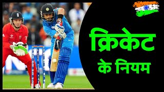 Cricket Rules in Hindi  क्रिकेट के नियम हिंदी में  Cricket ke niyam [upl. by Assecnirp]