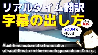 【無料で出来る！】リアルタイム翻訳の字幕の出し方 [upl. by Vasquez]