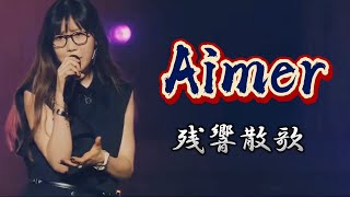 Aimer残響散歌 中日字幕 [upl. by Ennovyhs]