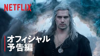 『ウィッチャー』シーズン3 予告編  Netflix [upl. by Janine]