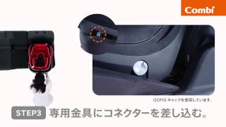 【コンビ】 ISOFIX（アイソフィックス）対応チャイルドシート取付方法 [upl. by Ecinnahs]