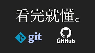 【git教學 1】15分鐘學會git amp github（附實例） [upl. by Ashti194]