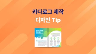 카다로그 제작 디자인 Tip [upl. by Schecter]