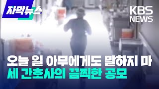 자막뉴스 오늘 일 아무에게도 말하지 마…세 간호사의 끔찍한 공모  KBS 20221206 [upl. by Ettelracs]