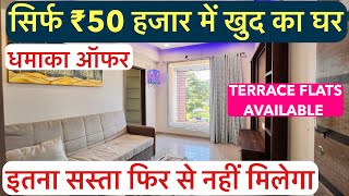 सिर्फ ₹50 हजार में खुद का घर  Terrace Flats Available  1BHK1RK OC RECEIVED धमाका ऑफर [upl. by Nellak]