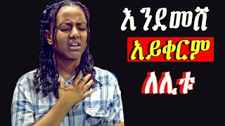 Ethiopian Protestant mezmur song መንፈስን የሚያረሰርሱ የአምልኮ መዝሙሮች new protestant worship songs [upl. by Leor]