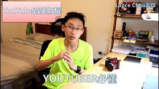 YouTube音樂版權使用  YouTuber必懂 [upl. by Lrae]