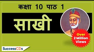 Kabir ki Saakhi Class 10 Chapter 1 Hindi explanation meanings CBSE NCERT Class 10 Saakhi [upl. by Ary]