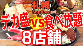 【札幌総集編】デカ盛りvs食べ放題！８選 [upl. by Annez935]