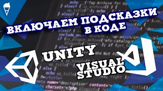 Как ВКЛЮЧИТЬ подсказки в Unity  Microsoft Visual Studio C Tutorial [upl. by Buskirk367]