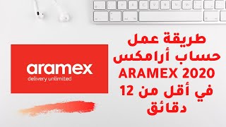 طريقة عمل حساب أرامكس Aramex 2020 في أقل من 12 دقائق [upl. by Patrica488]