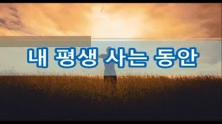 찬양찬송 내 평생 사는 동안 1시간 연속재생 ccm [upl. by Assitruc252]