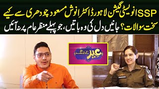 SSP Investigation Lahore Dr Anoosh Masood Chaudhry Special Interview  22 April 2023  Lahore Rang [upl. by Azaleah]