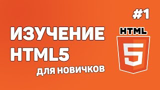 HTML5 для начинающих  Урок 1 – Введение в HTML [upl. by Iclehc]