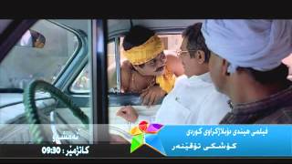 فیلمی كۆمیدی  كۆشكی تۆقێنەر  بە دۆبلاژی كوردی [upl. by Aianat]