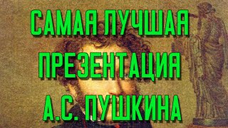 Александр Сергеевич Пушкин Лучшая Видео Презентация [upl. by Harriot]