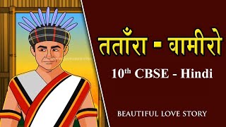 Class 10 CBSE  NCERT Tatara Vamiro Katha तताँरा वामीरो कथा  Hindi explanation Liladhar mandloi [upl. by Axia]