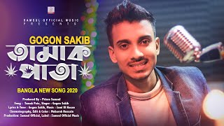 Tamak Pata 🍁 তামাক পাতা  Gogon Sakib  Bangla New Song 2020 [upl. by Ydnew]