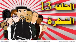 بوزبال الحلقة 13  الشُّهرة  Bouzebal 2014 ep 13  chohra [upl. by Huntley]