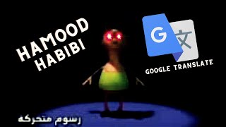 Hamood Habibi but its GOOGLE TRANSLATED🤣🤣 [upl. by Nilyram]