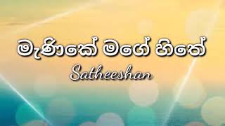 manike mage hithe Lyrics  Satheeshan මැණිකේ මගේ හිතේ Lyrics [upl. by Aisela]