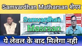 Motherson sumi latest newsHold or sell  Samvardhana motherson share latest news 🔥 [upl. by Glyn466]