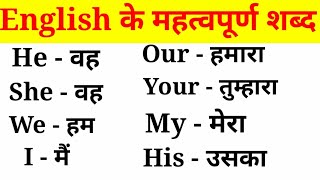 अंग्रेजी के महत्वपूर्ण शब्द हिंदी अर्थ के साथEnglish VocabularyEnglish to Hindi Word Meaning [upl. by Burke119]