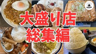 【総集編】札幌のデカ盛りグルメ6選【大盛り】 [upl. by Atiluap503]