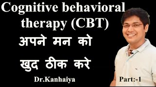 Cognitive behavioral therapy part1अपने मन को खुद ठीक करे ByDrKanhaiya [upl. by Ling]