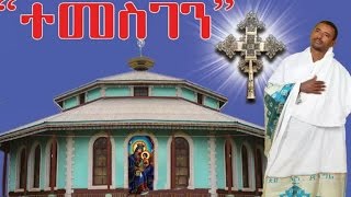 ተመስገን  New Amazing Ethiopian Orthodox Mezmur by Zemari Lulseged  Temesgen [upl. by Ringsmuth]