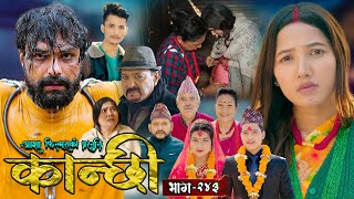 कान्छी भाग  २४३  Kanchhi Epi  243  Ashaa Gautam  Sukumaya  February 22 2025 [upl. by Orme]