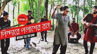 Pindare Polasher Bon  New Version  ft Rong Tuli Band  Jhumur Song  Folk Studio Bangla 2024 [upl. by Gabriele130]