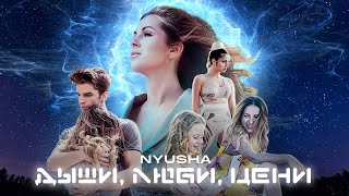 NYUSHA  Дыши Люби Цени Премьера клипа 2020 [upl. by Jsandye]