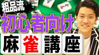 【粗品流】麻雀初心者講座コレさえ見れば打てます【霜降り明星】 [upl. by Raymond]