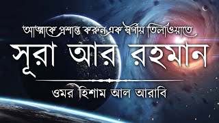 আত্মা প্রশান্তকারী কণ্ঠে সূরা আর রহমান┇ Recited by Omar Hisham Al Arabi ┇ An Nafee┇ আন নাফী [upl. by Eleirbag]