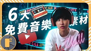 【免費音樂庫】YouTuber推薦6種無版權音樂素材庫 [upl. by Air]