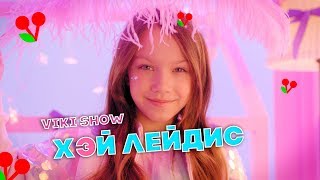 КЛИП VIKI SHOW quotХЭЙ ЛЕЙДИСquot  Вики Шоу [upl. by Adamok115]