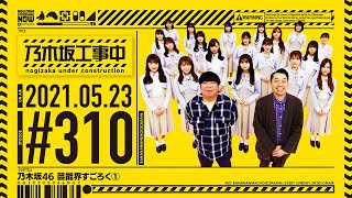 【公式】「乃木坂工事中」 310「芸能界すごろく①」20210523 OA [upl. by Izak]