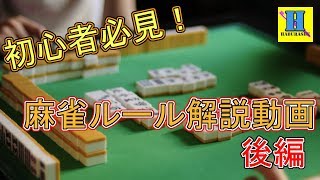 【麻雀】初心者必見！ルール解説動画！後編 [upl. by Llesram110]