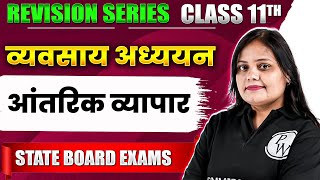 आंतरिक व्यापार  Class 11th व्यवसाय अध्ययन  State Board Exam [upl. by Layor]