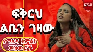 🛑 Protestant mezmur  ልብ የሚነኩ የፀሎት መዝሙሮች  Ethiopian new mezmur protestant 2 [upl. by Enayd821]