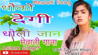 Aslam singer Mewati song  धोको देगी धोली जान मेवाती गाना NEW Mewati gana 2021 Mewati song [upl. by Ynaittirb]