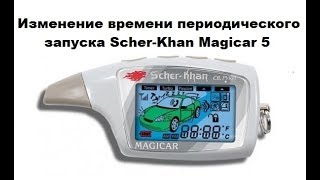 Изменение времени периодического запуска ScherKhan Magicar 5 [upl. by Esille]