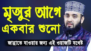 মৃত্যুর আগে একবার এই ওয়াজটি শুনো  মিজানুর রহমান আজহারী  Mizanur Rahman Azhari Bangla Waz 2020 [upl. by Aicinad]