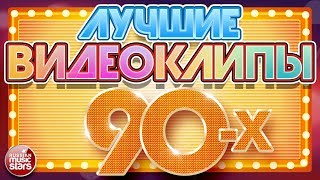 ЛУЧШИЕ ВИДЕОКЛИПЫ 90Х ✪ ЛЮБИМЫЕ ЗВЕЗДЫ ✪ ЛЮБИМЫЕ ХИТЫ ✪ [upl. by Santana]