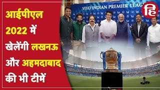 Lucknow और Ahmedabad होंगी IPL 2022 की दो नई टीमें ये हैं मालिक [upl. by Nosylla]