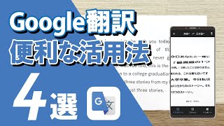 【Google翻訳アプリの使い方】今すぐできる便利機能4選 写真や会話でリアルタイムに訳せる！ [upl. by Darrel]