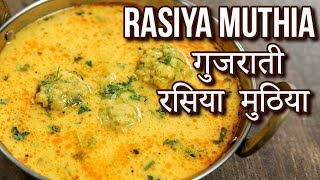 रसिया मुठिया  Rasiya Muthia Recipe In Hindi  Gujarati Raswala Muthiya  Toral Rindani [upl. by Nalym]