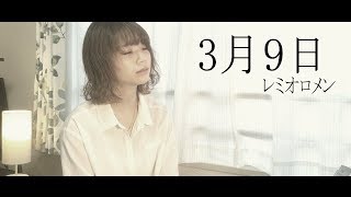 【女性キー】３月９日レミオロメン cover 歌詞付 [upl. by Auohp]