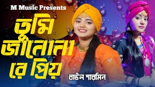 Tumi Janona Re Priyo  Baul Sarmin  তুমি জানোনা রে প্রিয়  বাউল শারমিন  M Music  Baul Song 2024 [upl. by Assirehs]